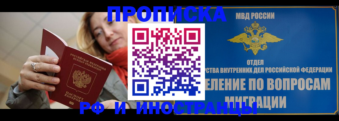 временная регистрация недорого в Благовещенске